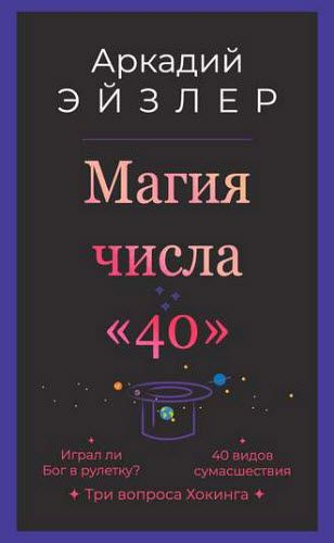 Аркадий Эйзлер. Магия числа «40