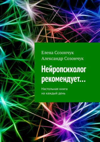 Е. Созончук, А. Созончук. Нейропсихолог рекомендует…. Настольная книга на каждый день