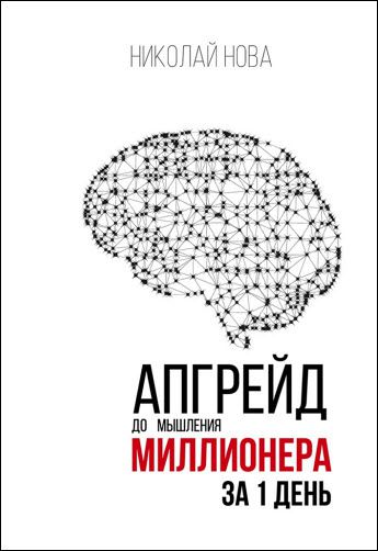 Н. Нова. Апгрейд до мышления миллионера за 1 день. Практическое руководство по трансформации денежного мышления