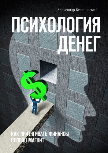 Александр Белановский. Психология денег. Как притягивать финансы словно магнит