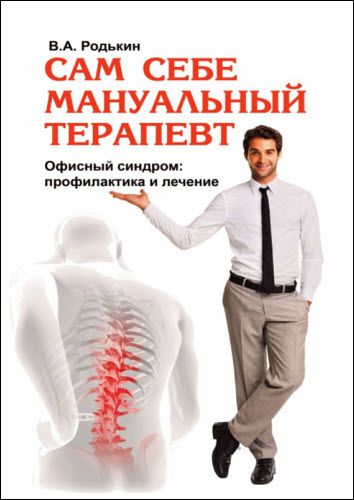 Владимир Родькин. Сам себе мануальный терапевт. Офисный синдром: профилактика и лечение