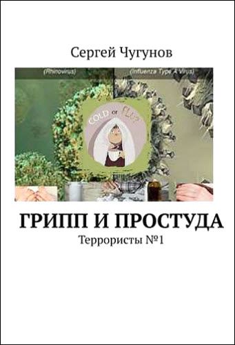 Сергей Чугунов. Грипп и простуда. Террористы №1