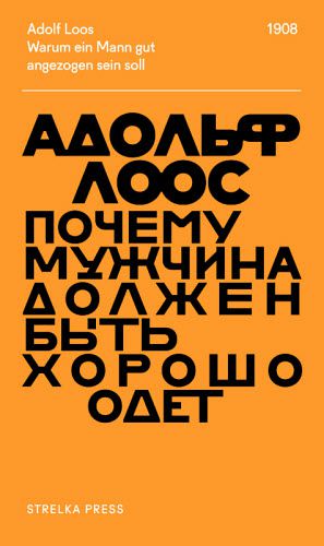 Адольф Лоос. Почему мужчина должен быть хорошо одет. Некоторые разоблачения модных облачений