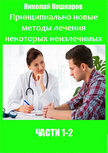 Николай Кошкаров. Принципиально новые методы лечения некоторых неизлечимых заболеваний