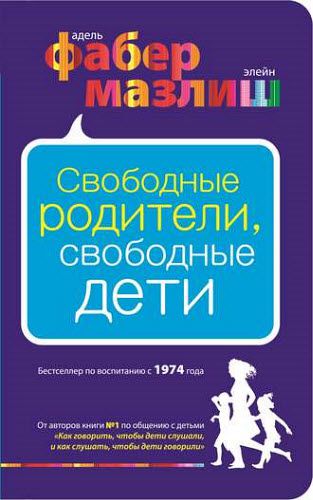 Элейн Мазлиш, Адель Фабер. Свободные родители, свободные дети