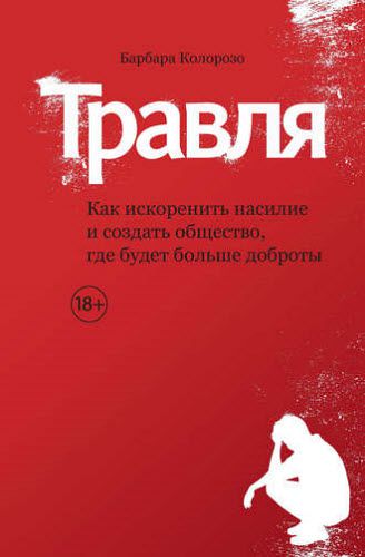 Барбара Колорозо. Травля. Как искоренить насилие и создать общество, где будет больше доброты