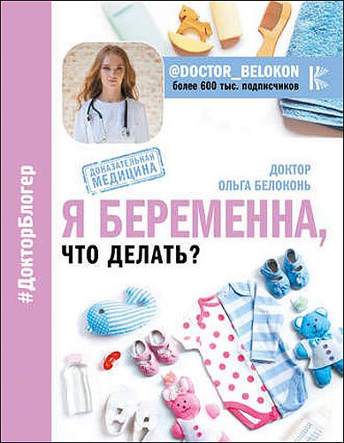 Ольга Белоконь. Я беременна, что делать?