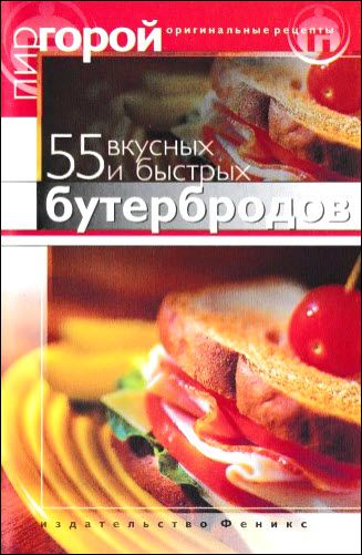 Т. Злотникова. 55 вкусных и быстрых бутербродов