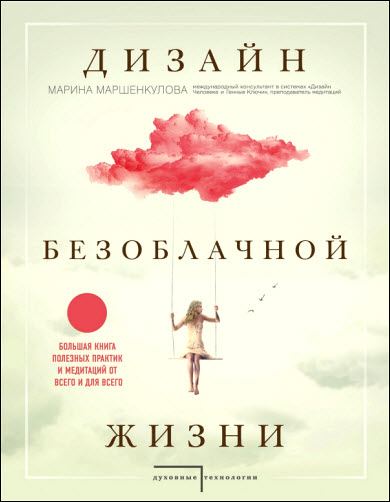 Марина Маршенкулова. Дизайн безоблачной жизни. Большая книга практик и медитаций для всего и от всего