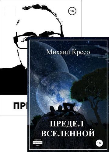 Михаил Кресо. Сборник книг