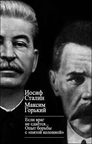 М. Горький, И. Сталин. «Если враг не сдается…» Опыт борьбы с «пятой колонной» в СССР