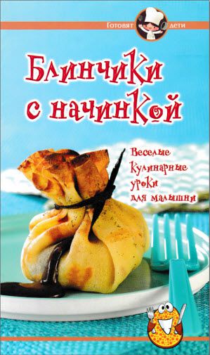 Е. Руфанова. Блинчики с начинкой. Весёлые кулинарные уроки для малышей