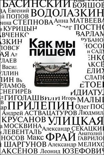 П. Крусанов, А. Етоев. Как мы пишем. Писатели о литературе, о времени, о себе