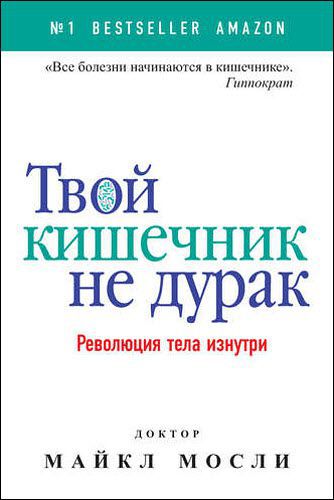 Майкл Мосли. Твой кишечник не дурак. Революция тела изнутри