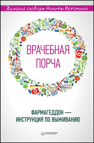 Никита Истомин. «Врачебная порча». Фармагеддон – инструкция по выживанию