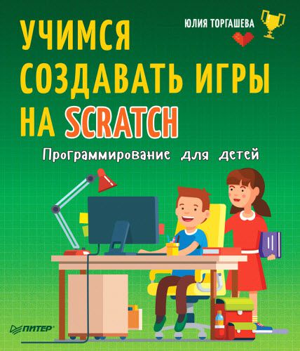 Юлия Торгашева. Программирование для детей. Учимся создавать игры на Scratch