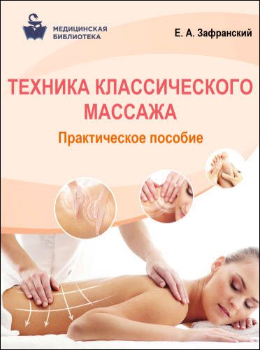 Егор Зафранский. Техника классического массажа. Практическое пособие