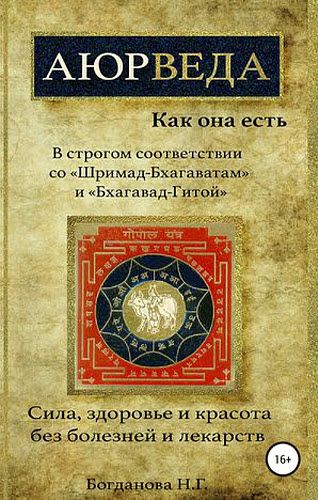 Наталья Богданова. Аюрведа как она есть. Сила, здоровье и красота без болезней и лекарств