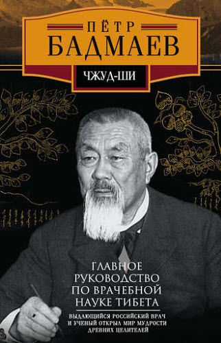 Петр Бадмаев. Чжуд-ши. Главное руководство по врачебной науке Тибета