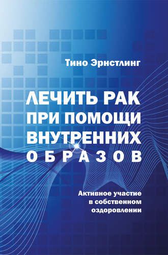 Тино Эрнстлинг. Лечить рак при помощи внутренних образов. Активное участие в собственном оздоровлении