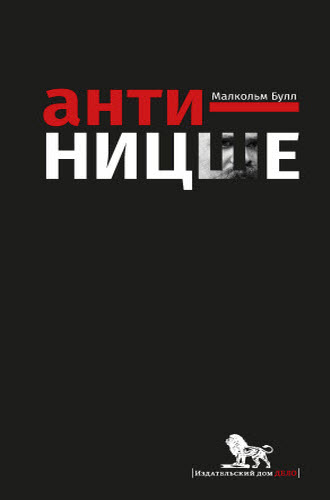 Малкольм Булл. Анти-Ницше