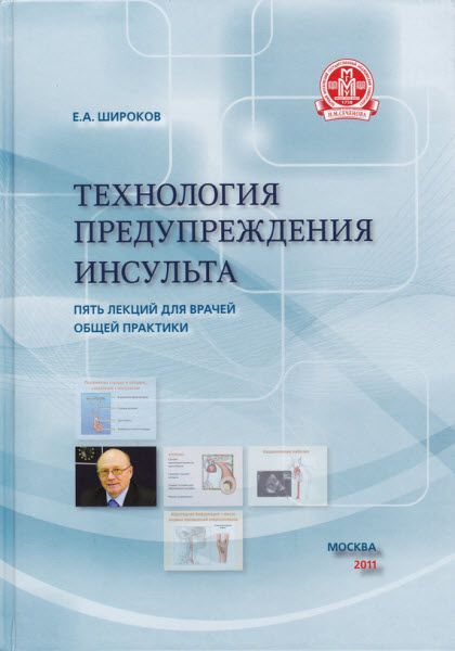 Евгений Широков. Технология предупреждения инсульта. Пять лекций для врачей общей практики