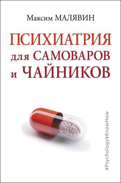 Максим Малявин. Психиатрия для самоваров и чайников