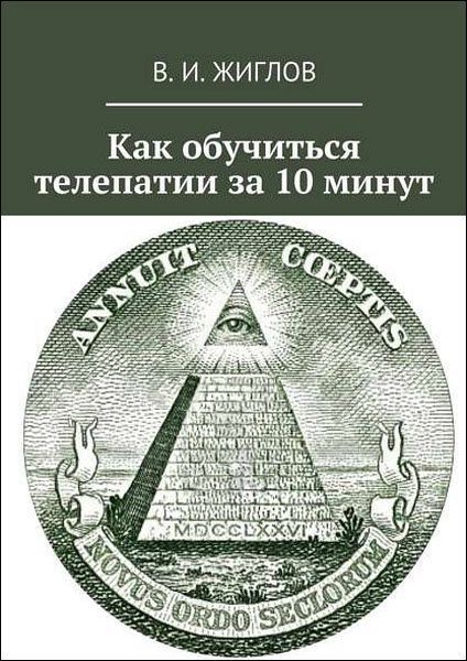 В. И. Жиглов. Как обучиться телепатии за 10 минут