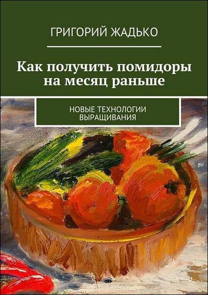 Григорий Жадько. Как получить помидоры на месяц раньше. Новые технологии выращивания