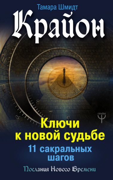 Тамара Шмидт. Крайон. Ключи к новой судьбе. 11 сакральных шагов