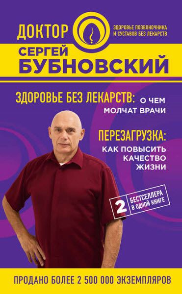 Сергей Бубновский. Здоровье без лекарств: о чем молчат врачи. Перезагрузка: как повысить качество жизни