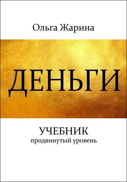 Ольга Жарина. Деньги. Учебник. Продвинутый уровень