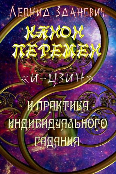 Леонид Зданович. Канон Перемен «И-Цзин» и практика индивидуального гадания