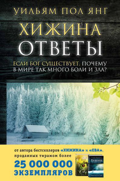 Уильям Пол Янг. Хижина. Ответы. Если Бог существует, почему в мире так много боли и зла?