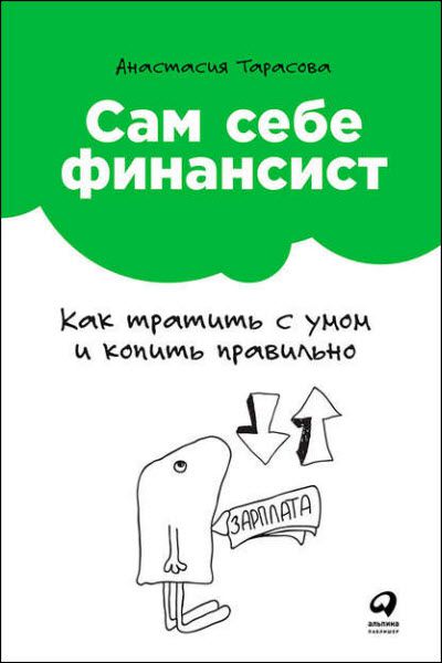 Анастасия Тарасова. Сам себе финансист. Как тратить с умом и копить правильно