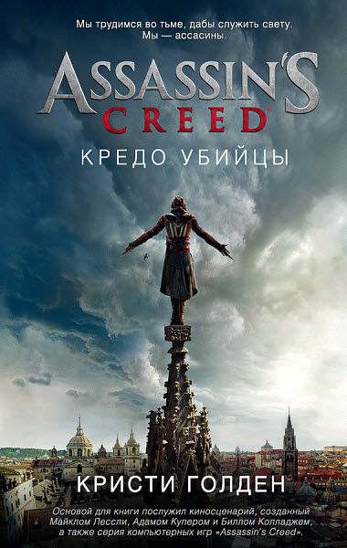 Кристи Голден. Assassin's Creed. Кредо убийцы