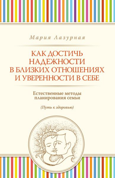 Мария Лазурная. Как достичь надежности в близких отношениях и уверенности в себе