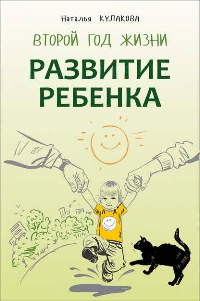 Наталья Кулакова. Развитие ребенка. Второй год жизни. Практический курс для родителей