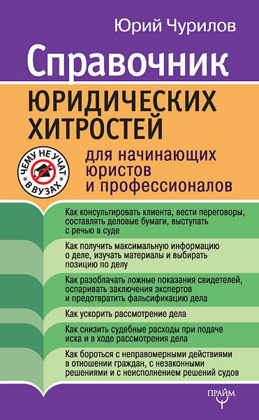 Юрий Чурилов. Справочник юридических хитростей для начинающих юристов и профессионалов