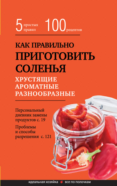 Элга Боровская. Как правильно приготовить соленья. 5 простых правил и более 100 рецептов