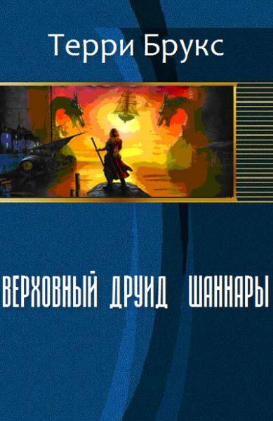 Терри Брукс. Верховный друид Шаннары. Сборник книг