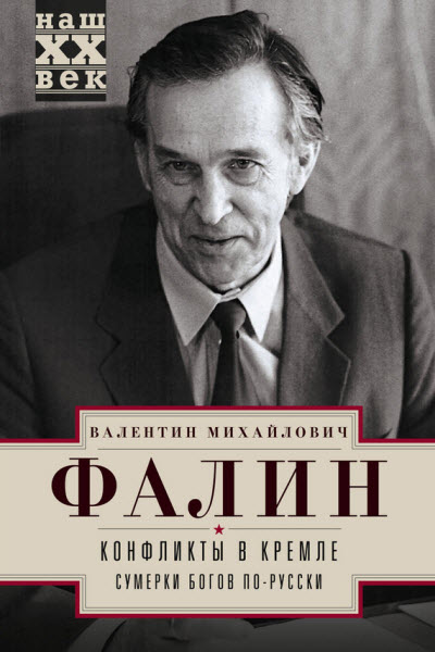 Валентин Фалин. Конфликты в Кремле. Сумерки богов по-русски