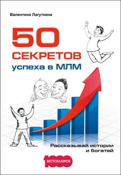 Валентина Лагуткина. 50 секретов успеха в МЛМ. Рассказывай истории и богатей