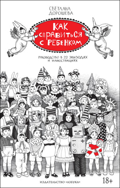 Светлана Дорошева. Как справиться с ребенком. Руководство в 22 эпизодах и иллюстрациях