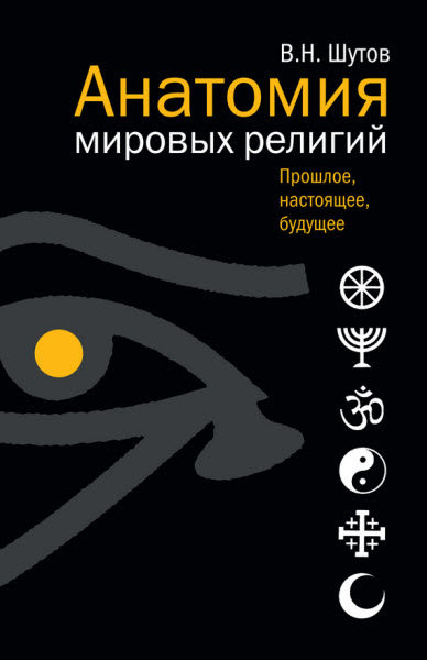 Владимир Шутов. Анатомия мировых религий. Прошлое, настоящее, будущее