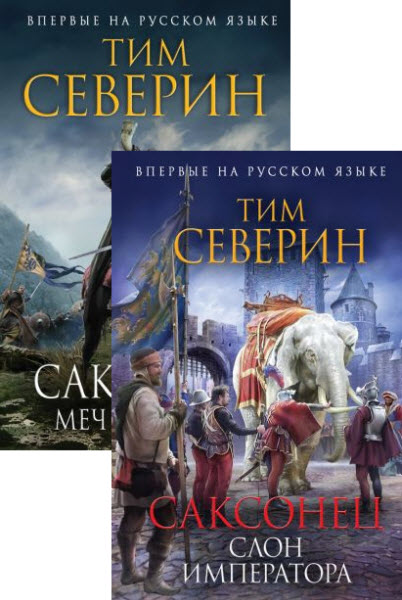 Тим Северин. Саксонец. Сборник книг