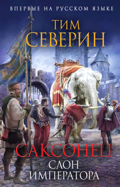 Тим Северин. Саксонец. Слон императора