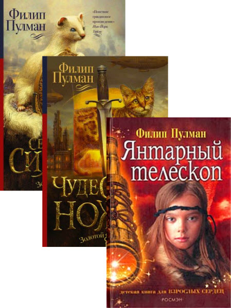 Филип Пулман. Тёмные начала. Сборник книг