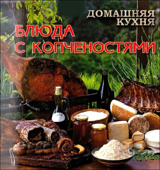 Е. Руфанова. Домашняя кухня. Блюда с копчёностями