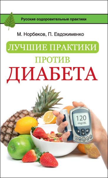 М. Норбеков, П. Евдокименко. Лучшие практики против диабета